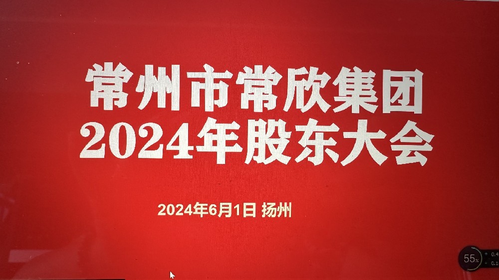 熱烈祝賀常州市常欣集團股東大會在揚州圓滿召開！